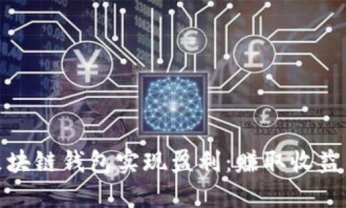 如何通过区块链钱包实现盈利：赚取收益的多种策略