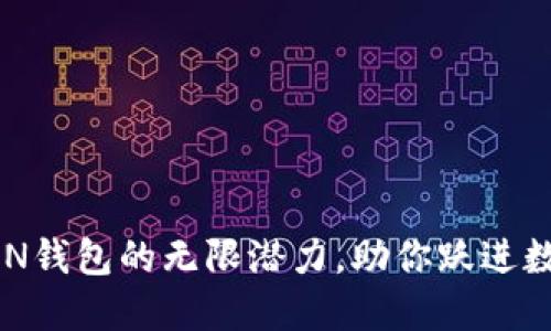 解锁区块链CDN钱包的无限潜力，助你跃进数字资产新时代