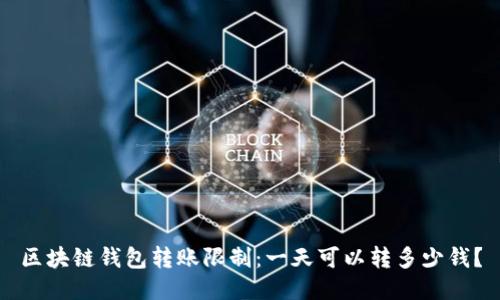 区块链钱包转账限制：一天可以转多少钱？