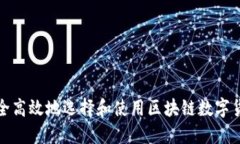 如何安全高效地选择和使用区块链数字货币钱包