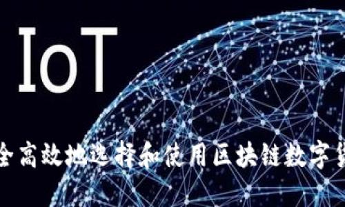 如何安全高效地选择和使用区块链数字货币钱包