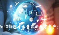 如何在Web3钱包中出售你的数字资产：终极指南