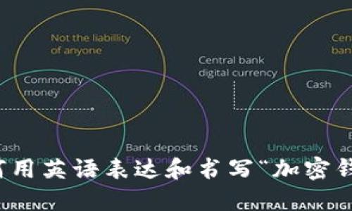 如何用英语表达和书写“加密钱包”