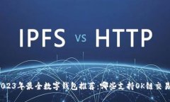 2023年最全数字钱包推荐：哪些支持OK链交易？