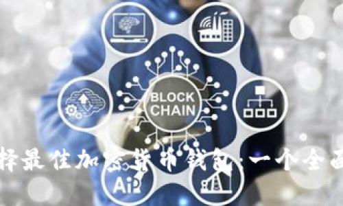 如何选择最佳加密货币钱包：一个全面的指南