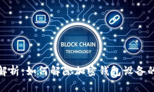 全面解析：如何解除加密钱包设备的限制