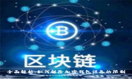 全面解析：如何解除加密钱包设备的限制