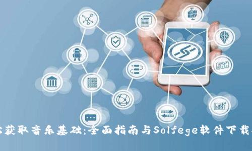 轻松获取音乐基础：全面指南与Solfege软件下载推荐