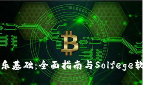 轻松获取音乐基础：全面指南与Solfege软件下载推荐