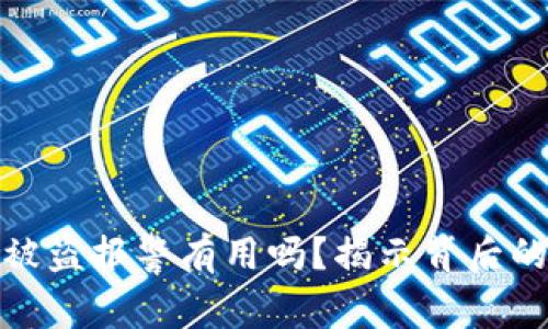 加密钱包被盗报警有用吗？揭示背后的真实情况