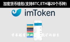 中本聪首次比特币挖矿的始末
