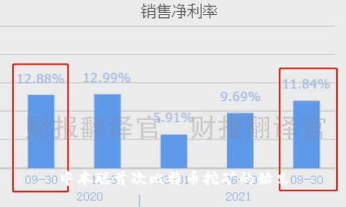 中本聪首次比特币挖矿的始末