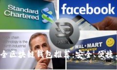 2023年最全区块链钱包推荐：安全、便捷与使用指