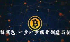 掌握区块链钱包：一步一步揭开创建与使用的秘