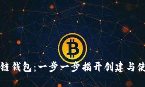 掌握区块链钱包：一步一步揭开创建与使用的秘密