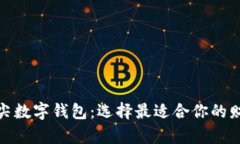探索全球顶尖数字钱包：选择最适合你的财富管