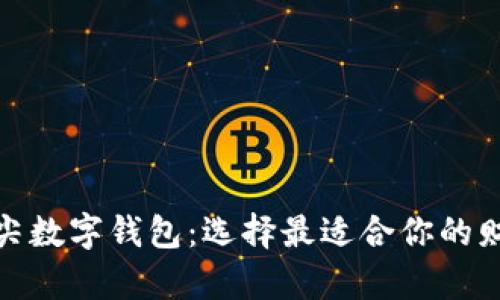 探索全球顶尖数字钱包：选择最适合你的财富管理工具