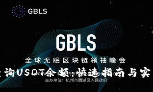 轻松查询USDT余额：快速指南与实用技巧