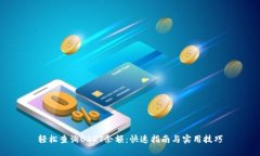 轻松查询USDT余额：快速指南与实用技巧