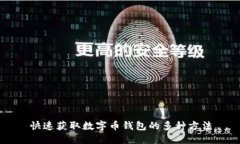 快速获取数字币钱包的多种方法