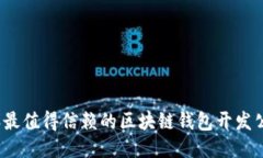 2023年最值得信赖的区块链钱包开发公司推荐