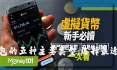 探索加密货币钱包的五种主要类型：选择最适合