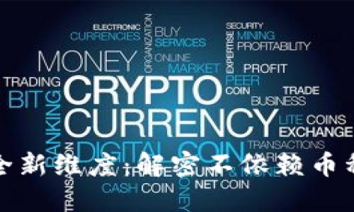 探寻虚拟钱包的全新维度：解密不依赖币种的移动支付形式