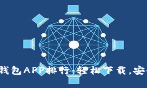 2023年必备虚拟币钱包APP排行：轻松下载，安全管理您的数字资产