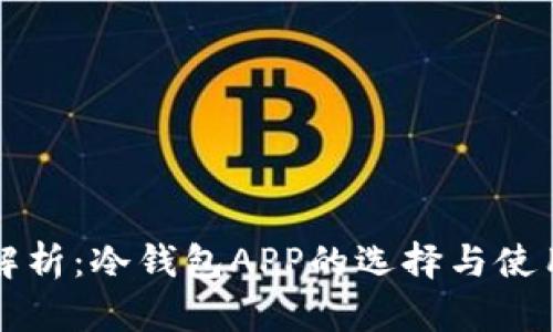 全面解析：冷钱包APP的选择与使用指南