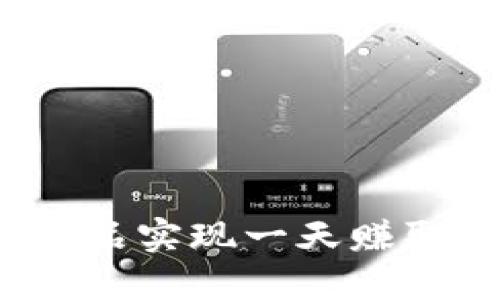 如何通过数字藏品实现一天赚取几百万的梦想？