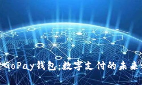 探索GoPay钱包：数字支付的未来之钥