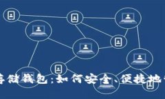 揭秘区块链资产存储钱包：如何安全、便捷地管