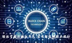 轻松掌握区块链钱包：实用解说视频大揭秘