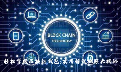 轻松掌握区块链钱包：实用解说视频大揭秘