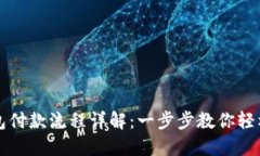 区块链钱包付款流程详解：一步步教你轻松完成