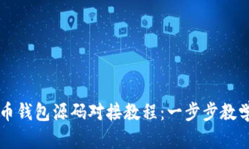 轻松掌握虚拟币钱包源码对接教程：一步步教学让你快速上手