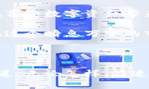 baioti揭秘区块链钱包与数字货币交易的奥秘：你的财富安全之道/baioti

区块链钱包, 数字货币交易, 加密货币, 钱包安全, 投资指南/guanjianci

引言

在这个信息化愈加深入的时代，数字货币如火如荼地占据了我们的视野。是否曾想过，如何才能安全、方便地管理这些虚拟资产？这时候，区块链钱包就成了你不可或缺的伙伴。而与之息息相关的则是数字货币交易，正是这两者的结合，构成了当今经济的新风潮。今天，我们就来深入剖析区块链钱包和数字货币交易，探讨它们之间的关系以及在实际应用中需要注意的问题。

什么是区块链钱包？

简而言之，区块链钱包是一种数字化工具，允许你存储和管理你的加密货币。这些钱包可以看作是保存现金的银行账户，但与传统银行不同，它们是去中心化的，意味着没有一个单一的机构控制你的资产。这种特性使得区块链钱包极具吸引力，因为它们赋予用户完全的控制权，当然，随之而来的也是更高的责任和风险。

区块链钱包的种类多种多样，主要分为热钱包和冷钱包。热钱包是指那些在线钱包，方便快捷，适合日常交易；而冷钱包则是离线存储，安全性更高，适合长期持有。例如，你可以将大部分资产存放在冷钱包里，只在需要交易的时候才转移至热钱包。这样的管理方式能有效降低被黑客攻击的风险。

数字货币交易的概念

如果把区块链钱包比作个人银行账户，那么数字货币交易所就是这个经济体系中的市场。在交易所，用户可以买卖各种数字货币，参与市场的涨跌波动。交易所的种类也相当繁多，有中心化交易所（CEX）和去中心化交易所（DEX），各自拥有不同的优势和劣势。

在中心化交易所中，用户需将资产存入平台，由平台进行管理。这提供了用户友好的体验，但也面临着平台安全和隐私的风险。相对而言，去中心化交易所则更强调用户的自主性，用户直接控制自己的资产，不需要中介，但操作上往往较为复杂。

为何选择区块链钱包和数字货币交易？

首先，选择区块链钱包和数字货币交易的一个重要原因是高效率和便利性。与传统金融系统相比，数字货币交易几乎可以实时完成，且通常手续费较低。从全球视角来看，无论你身在何地，只要有网络即可进行交易，这无疑极大地方便了我们的生活。

其次，投资数字货币也被视作一种潜在的财富增值方式。虽然数字货币市场波动性很大，但许多人还是通过适时投资获得了可观的回报。当然，这并不是说数字货币投资没有风险，市场的波动和不确定性是不可忽视的，因此及时了解市场动态和保持理智的投资策略尤为重要。

如何确保区块链钱包的安全性？

说到安全性，这是每个数字货币用户最关注的问题之一。有一些基本的措施可以帮助保护你的区块链钱包安全，避免成为黑客的目标。首先，密码一定要复杂且唯一，切忌使用常见的组合。其次，开启双重身份验证（2FA）功能，以增加额外的安全层级。

此外，对于冷钱包用户，定期备份钱包信息并存储在安全的地方也是必要的预防措施。市面上也有许多硬件钱包，它们以物理设备的形式提供安全存储，能够有效防止网络攻击。在使用任何钱包时，都要谨慎下载和使用相关软件，尽量从官方渠道获取，以防潜在的病毒或者木马程序。

怎样进行数字货币交易？

如果你已经准备好进行数字货币交易，接下来就需要注册一个交易所账户。注册后，你通常需要进行实名认证，并绑定支付方式，比如银行账户或者信用卡。完成后，你便可以在交易平台上进行交易。

在进行交易时，切忌盲目追涨杀跌。建议提前制定投资计划，设置好买入和卖出的条件，控制好心态。同时，定期复盘自己的交易记录，分析成功与失败的原因，以提高交易水平。

总结

随着区块链技术和数字货币的发展，它们正在越来越多地改变我们的生活和投资方式。通过了解区块链钱包与数字货币交易，你可以更好地管理你的数字资产，保护你的投资。在享受数字资产带来的便利和投资机会的同时，也要时刻保持警惕，采取足够的措施确保安全。

希望通过这篇文章，你能对区块链钱包和数字货币交易有一个更清晰的认识。无论你是刚入门的新手，还是已经在这个领域有所涉猎的投资者，永远不要停止学习与探索。因为在这个瞬息万变的市场，知识才是你最好的护身符。

后记

总的来说，区块链钱包和数字货币交易是一个充满机遇与挑战的新领域。未来还有很多未知的可能等待我们去发掘，愿每位参与这场革新旅程的人，都能找到自己的财富安全之道。无论怎样，在追求利润的过程中，安全永远是第一位的。