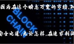 baioti揭秘区块链钱包与数字货币交易的奥秘：你