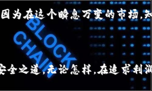 baioti揭秘区块链钱包与数字货币交易的奥秘：你的财富安全之道/baioti

区块链钱包, 数字货币交易, 加密货币, 钱包安全, 投资指南/guanjianci

引言

在这个信息化愈加深入的时代，数字货币如火如荼地占据了我们的视野。是否曾想过，如何才能安全、方便地管理这些虚拟资产？这时候，区块链钱包就成了你不可或缺的伙伴。而与之息息相关的则是数字货币交易，正是这两者的结合，构成了当今经济的新风潮。今天，我们就来深入剖析区块链钱包和数字货币交易，探讨它们之间的关系以及在实际应用中需要注意的问题。

什么是区块链钱包？

简而言之，区块链钱包是一种数字化工具，允许你存储和管理你的加密货币。这些钱包可以看作是保存现金的银行账户，但与传统银行不同，它们是去中心化的，意味着没有一个单一的机构控制你的资产。这种特性使得区块链钱包极具吸引力，因为它们赋予用户完全的控制权，当然，随之而来的也是更高的责任和风险。

区块链钱包的种类多种多样，主要分为热钱包和冷钱包。热钱包是指那些在线钱包，方便快捷，适合日常交易；而冷钱包则是离线存储，安全性更高，适合长期持有。例如，你可以将大部分资产存放在冷钱包里，只在需要交易的时候才转移至热钱包。这样的管理方式能有效降低被黑客攻击的风险。

数字货币交易的概念

如果把区块链钱包比作个人银行账户，那么数字货币交易所就是这个经济体系中的市场。在交易所，用户可以买卖各种数字货币，参与市场的涨跌波动。交易所的种类也相当繁多，有中心化交易所（CEX）和去中心化交易所（DEX），各自拥有不同的优势和劣势。

在中心化交易所中，用户需将资产存入平台，由平台进行管理。这提供了用户友好的体验，但也面临着平台安全和隐私的风险。相对而言，去中心化交易所则更强调用户的自主性，用户直接控制自己的资产，不需要中介，但操作上往往较为复杂。

为何选择区块链钱包和数字货币交易？

首先，选择区块链钱包和数字货币交易的一个重要原因是高效率和便利性。与传统金融系统相比，数字货币交易几乎可以实时完成，且通常手续费较低。从全球视角来看，无论你身在何地，只要有网络即可进行交易，这无疑极大地方便了我们的生活。

其次，投资数字货币也被视作一种潜在的财富增值方式。虽然数字货币市场波动性很大，但许多人还是通过适时投资获得了可观的回报。当然，这并不是说数字货币投资没有风险，市场的波动和不确定性是不可忽视的，因此及时了解市场动态和保持理智的投资策略尤为重要。

如何确保区块链钱包的安全性？

说到安全性，这是每个数字货币用户最关注的问题之一。有一些基本的措施可以帮助保护你的区块链钱包安全，避免成为黑客的目标。首先，密码一定要复杂且唯一，切忌使用常见的组合。其次，开启双重身份验证（2FA）功能，以增加额外的安全层级。

此外，对于冷钱包用户，定期备份钱包信息并存储在安全的地方也是必要的预防措施。市面上也有许多硬件钱包，它们以物理设备的形式提供安全存储，能够有效防止网络攻击。在使用任何钱包时，都要谨慎下载和使用相关软件，尽量从官方渠道获取，以防潜在的病毒或者木马程序。

怎样进行数字货币交易？

如果你已经准备好进行数字货币交易，接下来就需要注册一个交易所账户。注册后，你通常需要进行实名认证，并绑定支付方式，比如银行账户或者信用卡。完成后，你便可以在交易平台上进行交易。

在进行交易时，切忌盲目追涨杀跌。建议提前制定投资计划，设置好买入和卖出的条件，控制好心态。同时，定期复盘自己的交易记录，分析成功与失败的原因，以提高交易水平。

总结

随着区块链技术和数字货币的发展，它们正在越来越多地改变我们的生活和投资方式。通过了解区块链钱包与数字货币交易，你可以更好地管理你的数字资产，保护你的投资。在享受数字资产带来的便利和投资机会的同时，也要时刻保持警惕，采取足够的措施确保安全。

希望通过这篇文章，你能对区块链钱包和数字货币交易有一个更清晰的认识。无论你是刚入门的新手，还是已经在这个领域有所涉猎的投资者，永远不要停止学习与探索。因为在这个瞬息万变的市场，知识才是你最好的护身符。

后记

总的来说，区块链钱包和数字货币交易是一个充满机遇与挑战的新领域。未来还有很多未知的可能等待我们去发掘，愿每位参与这场革新旅程的人，都能找到自己的财富安全之道。无论怎样，在追求利润的过程中，安全永远是第一位的。