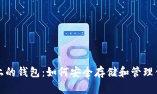 揭秘区块链上的钱包：如何安全存储和管理你的数字资产