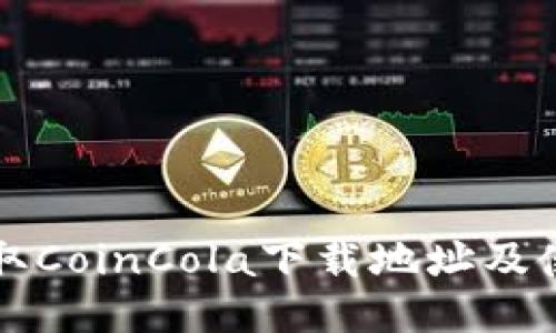 快速获取CoinCola下载地址及使用指南