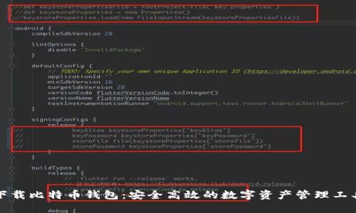 下载比特币钱包：安全高效的数字资产管理工具