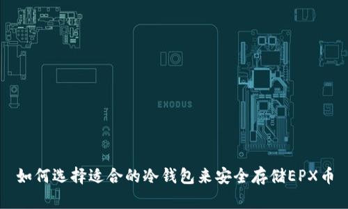如何选择适合的冷钱包来安全存储EPX币