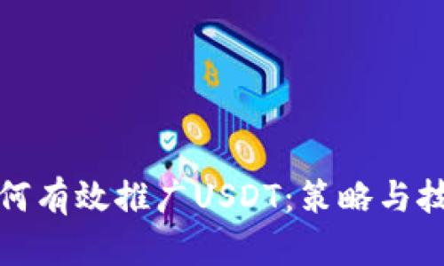 如何有效推广USDT：策略与技巧