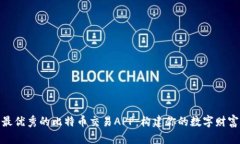 探索最优秀的比特币交易APP：构建你的数字财富