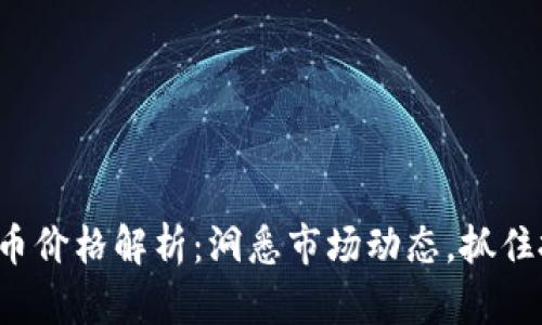 今日莱特币价格解析：洞悉市场动态，抓住投资机会！