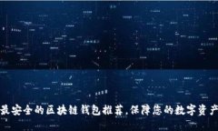 十大最安全的区块链钱包推荐，保障您的数字资