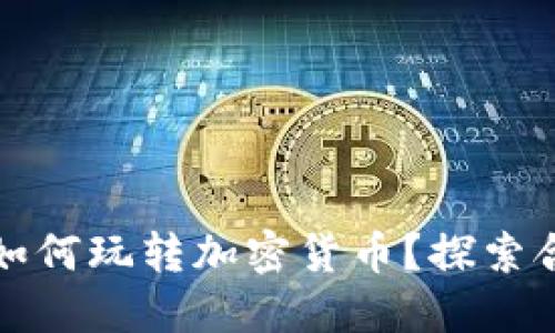 中国境内如何玩转加密货币？探索合法与风险