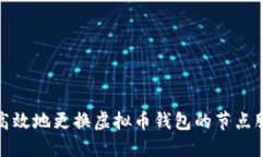 如何高效地更换虚拟币钱包的节点服务器