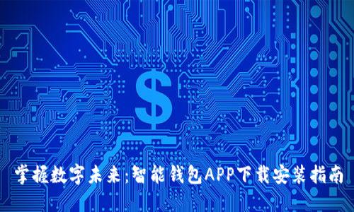 掌握数字未来：智能钱包APP下载安装指南